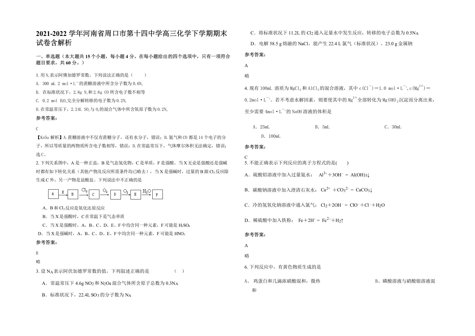 2021-2022学年河南省周口市第十四中学高三化学下学期期末试卷含解析