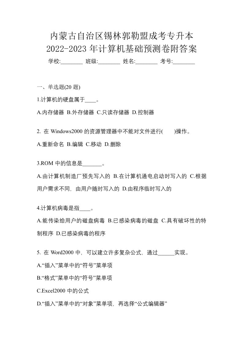 内蒙古自治区锡林郭勒盟成考专升本2022-2023年计算机基础预测卷附答案