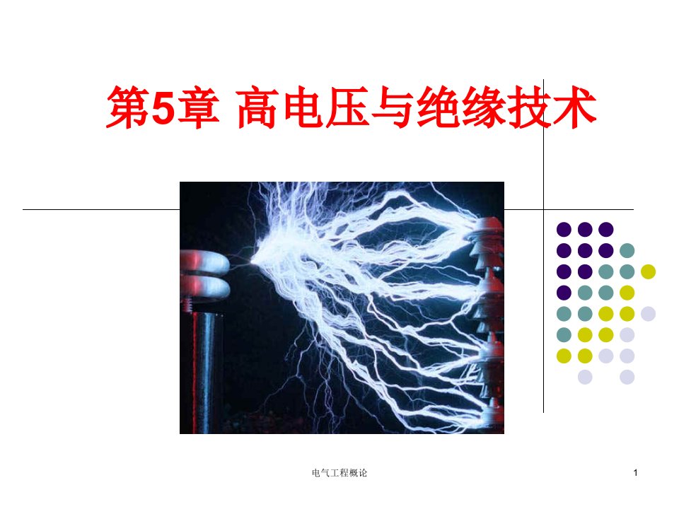 电气工程概论