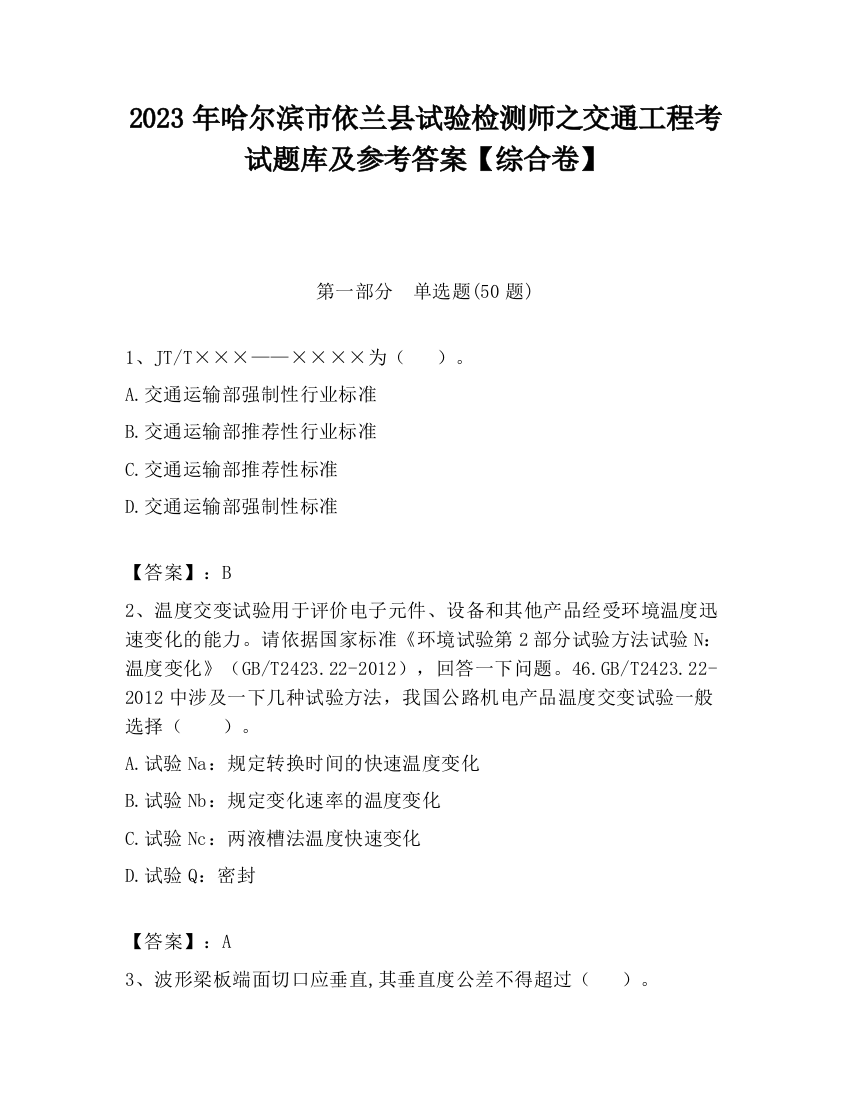 2023年哈尔滨市依兰县试验检测师之交通工程考试题库及参考答案【综合卷】