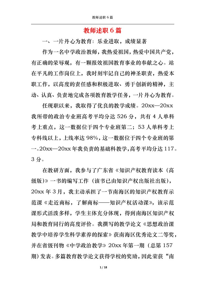 精选2022年教师述职6篇二