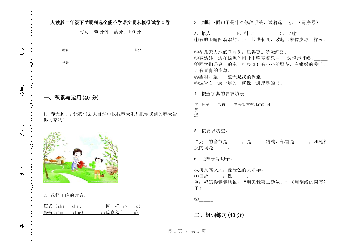 人教版二年级下学期精选全能小学语文期末模拟试卷C卷