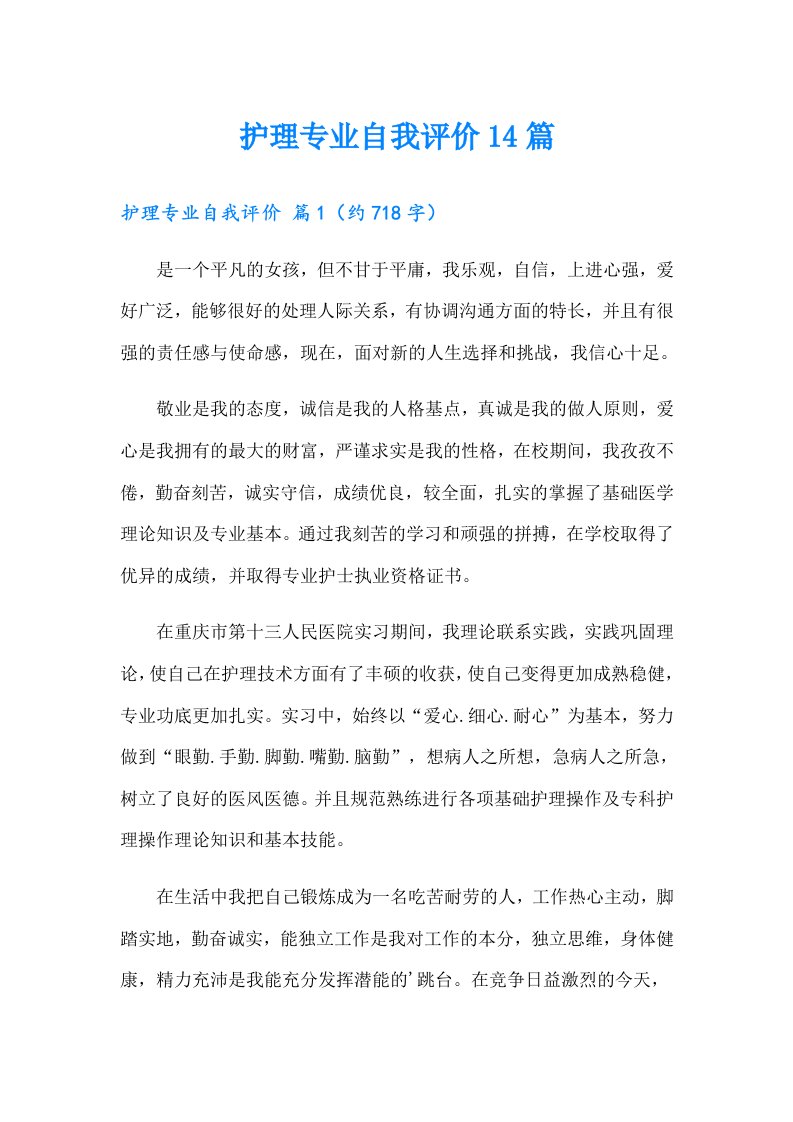 护理专业自我评价14篇