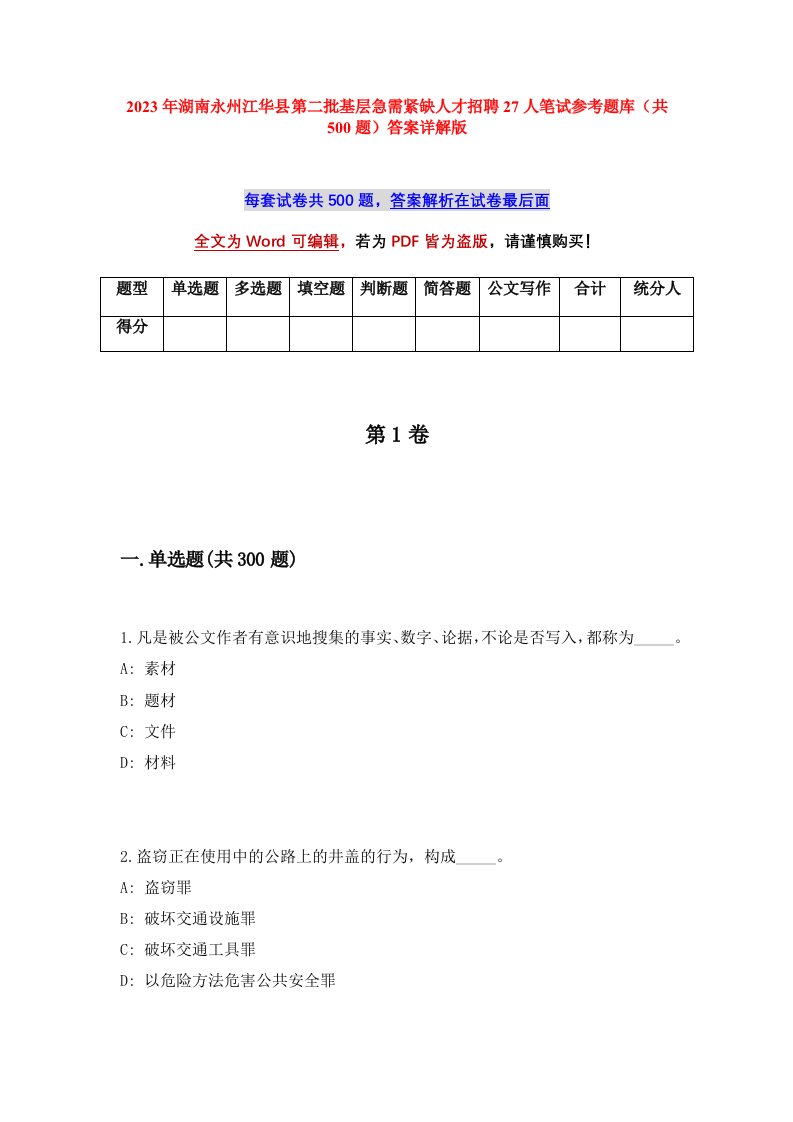 2023年湖南永州江华县第二批基层急需紧缺人才招聘27人笔试参考题库共500题答案详解版