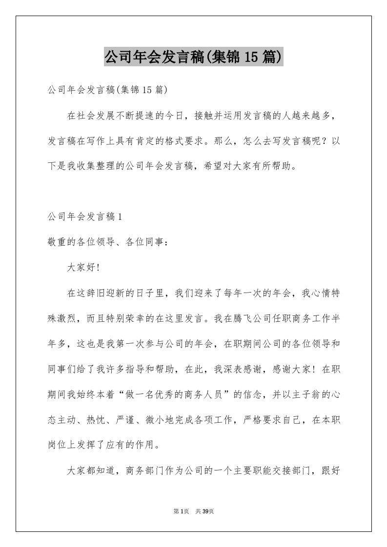 公司年会发言稿集锦15篇例文