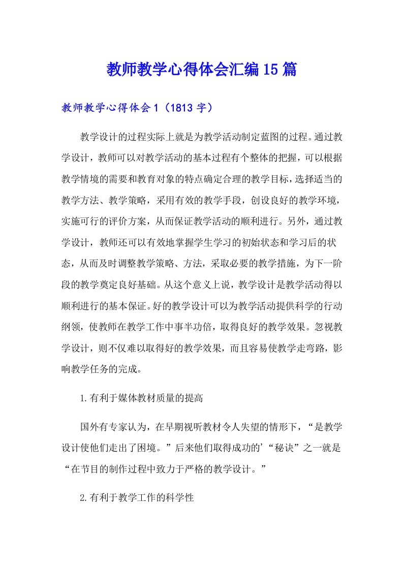 教师教学心得体会汇编15篇