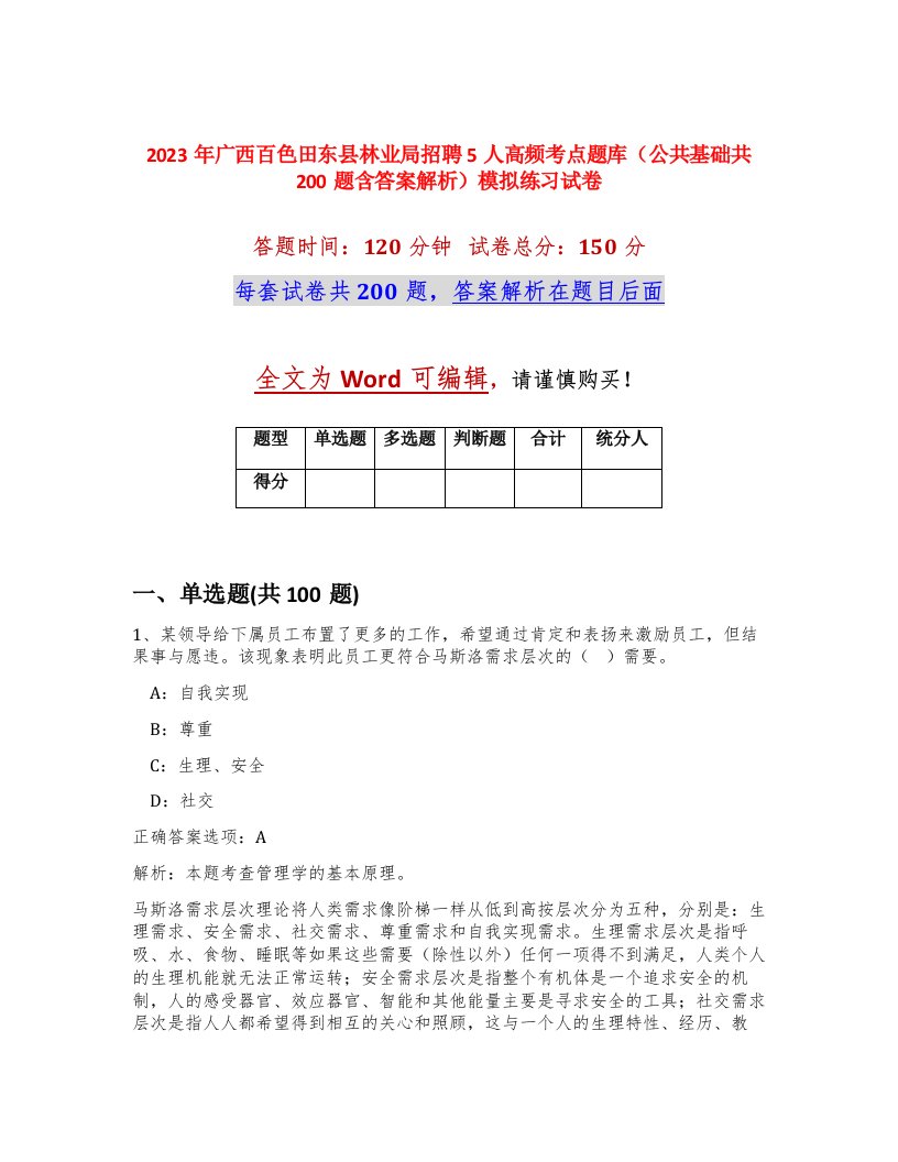 2023年广西百色田东县林业局招聘5人高频考点题库公共基础共200题含答案解析模拟练习试卷