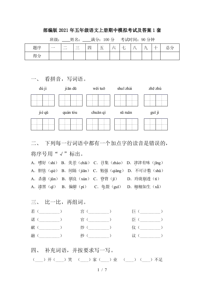 部编版2021年五年级语文上册期中模拟考试及答案1套