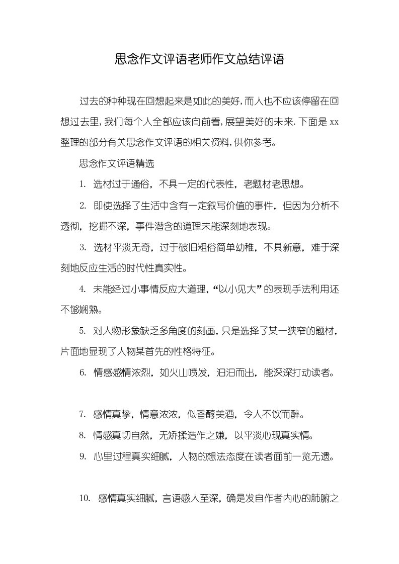 2021年思念作文评语老师作文总结评语