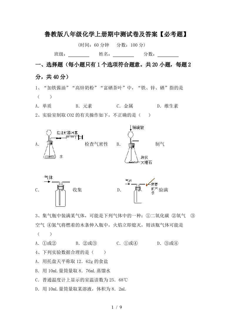 鲁教版八年级化学上册期中测试卷及答案必考题