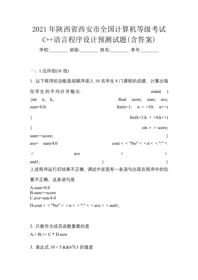 2021年陕西省西安市全国计算机等级考试C语言程序设计预测试题含答案