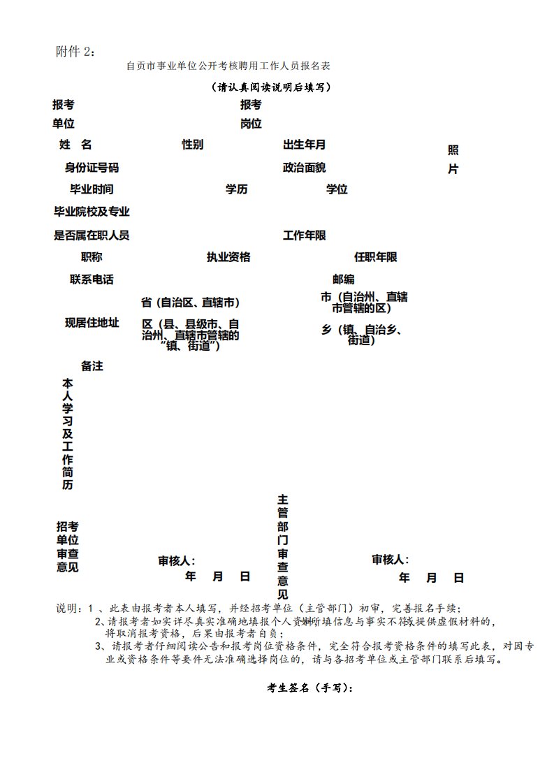 自贡市事业单位公开考核聘用工作人员报名表