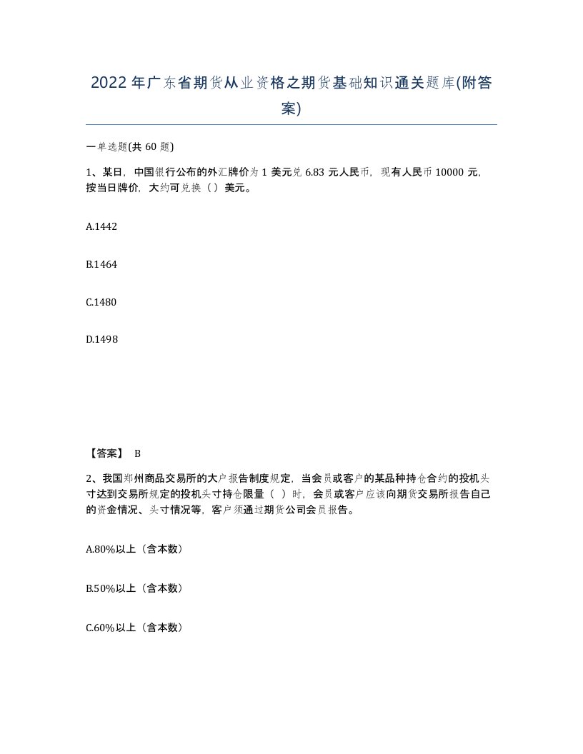 2022年广东省期货从业资格之期货基础知识通关题库附答案