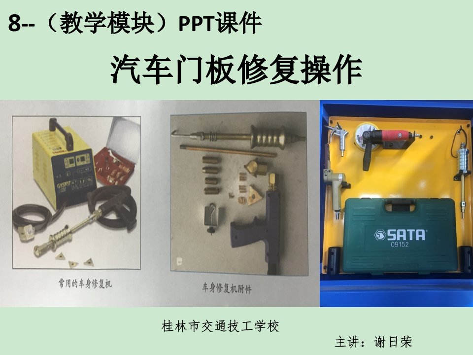 汽车钣金--车身修复ppt课件