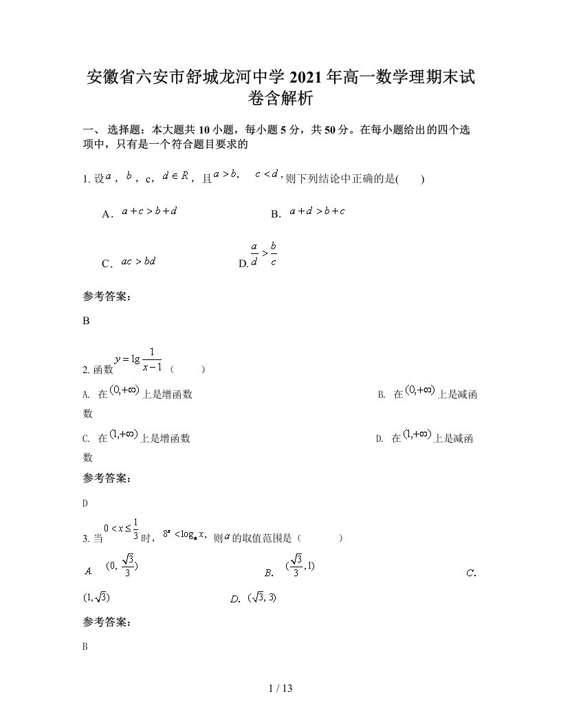 安徽省六安市舒城龙河中学2021年高一数学理期末试卷含解析