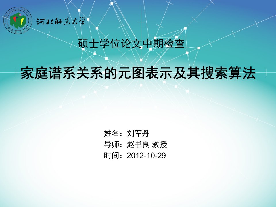 家庭谱系关系的元图表示及其搜索算法-刘军丹-中期检查-终稿