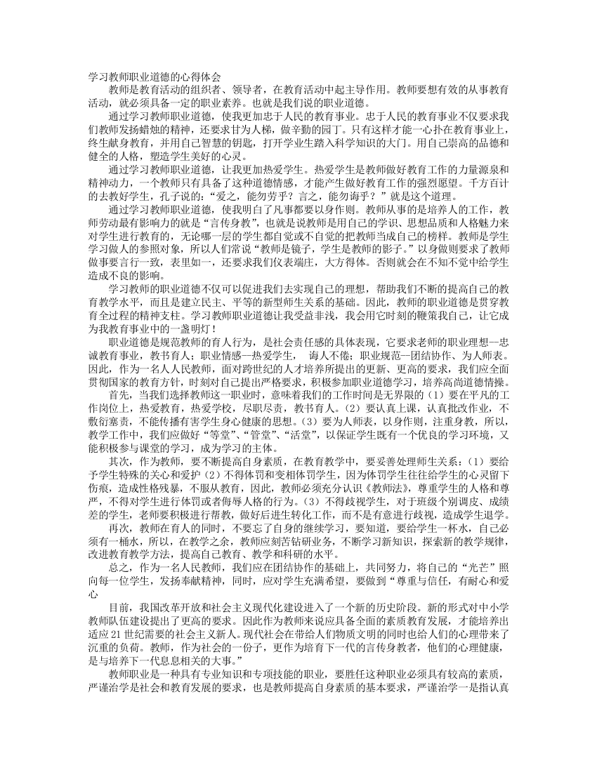 读教师职业道德论心得体会