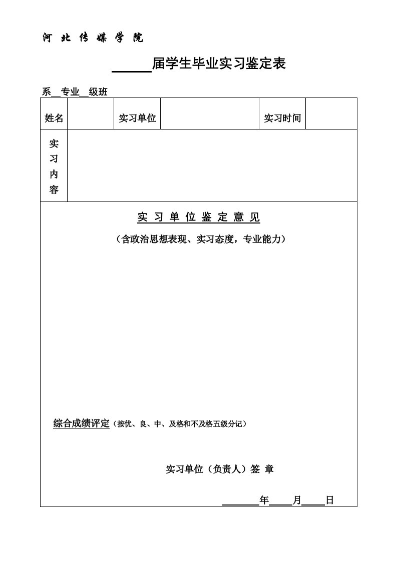 学生毕业实习鉴定表(双面打印)