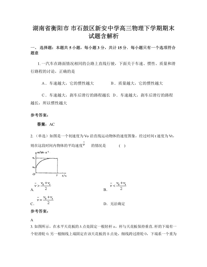 湖南省衡阳市市石鼓区新安中学高三物理下学期期末试题含解析