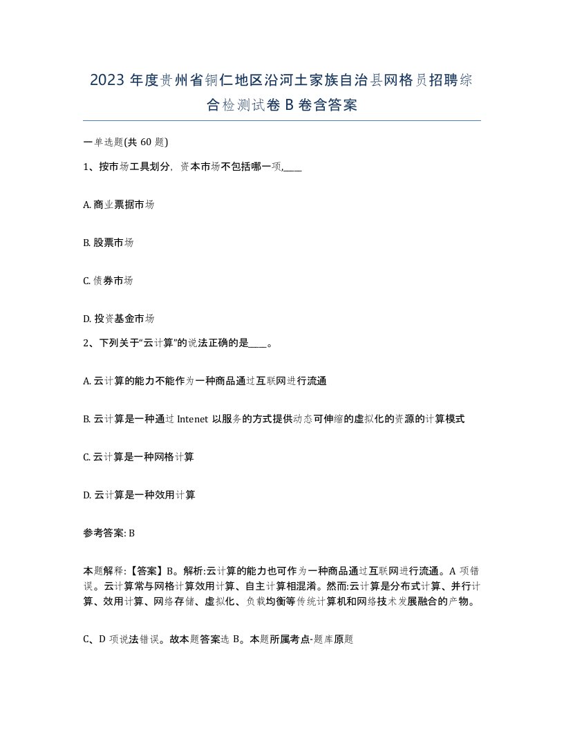 2023年度贵州省铜仁地区沿河土家族自治县网格员招聘综合检测试卷B卷含答案