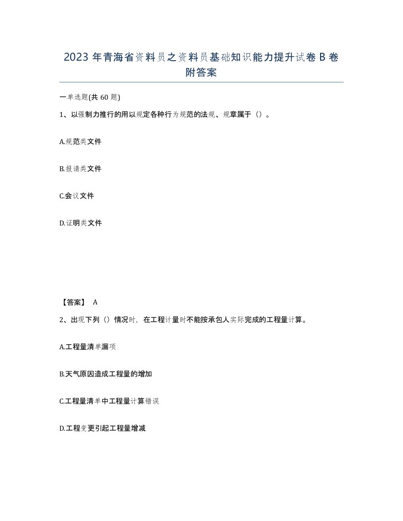 2023年青海省资料员之资料员基础知识能力提升试卷B卷附答案