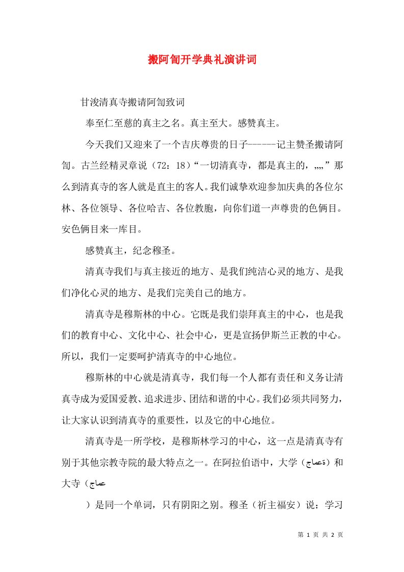 搬阿訇开学典礼演讲词（二）