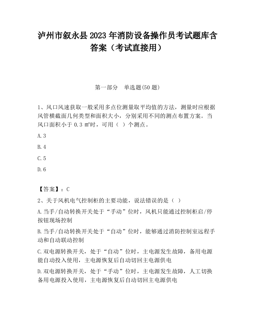 泸州市叙永县2023年消防设备操作员考试题库含答案（考试直接用）