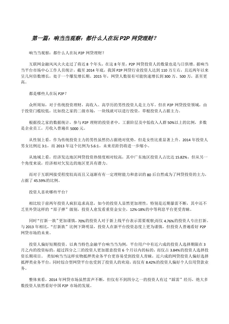 响当当观察：都什么人在玩P2P网贷理财？（共5篇）[修改版]