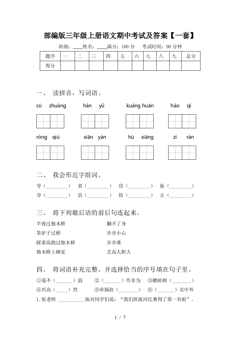 部编版三年级上册语文期中考试及答案【一套】