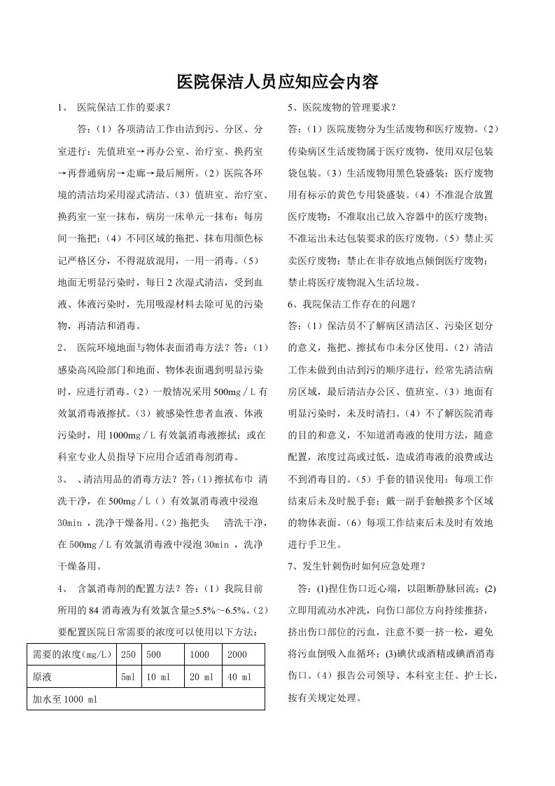 医院保洁人员医院感染管理知识应知应会内容