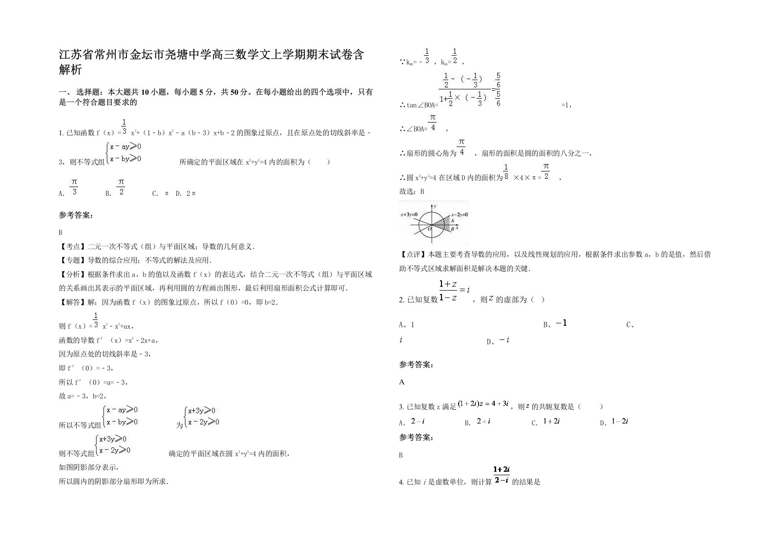 江苏省常州市金坛市尧塘中学高三数学文上学期期末试卷含解析