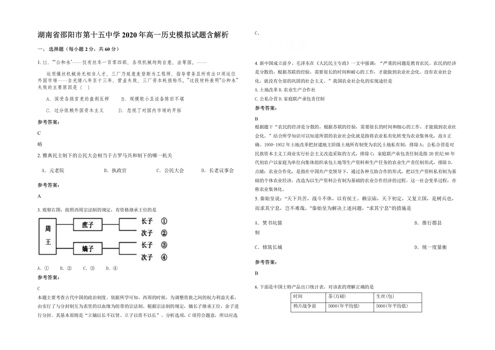 湖南省邵阳市第十五中学2020年高一历史模拟试题含解析