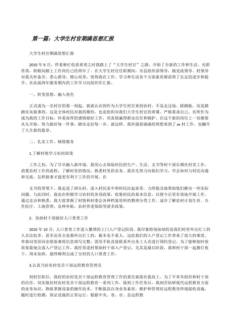 大学生村官期满思想汇报[修改版]