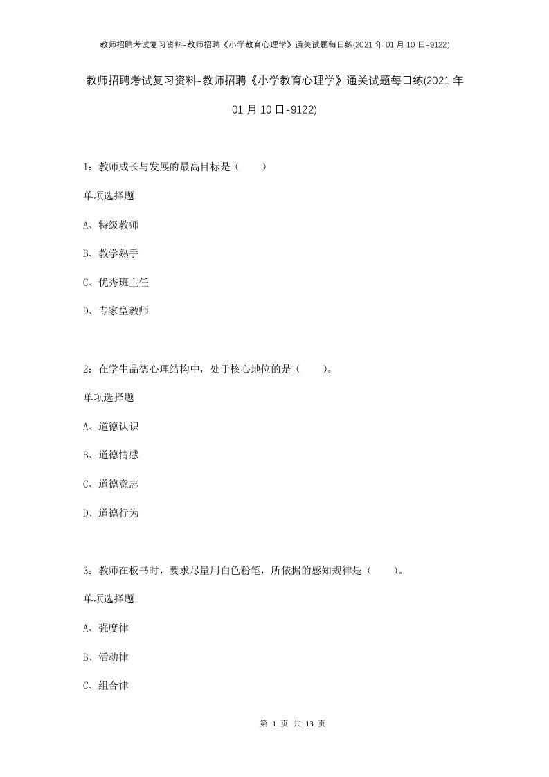 教师招聘考试复习资料-教师招聘小学教育心理学通关试题每日练2021年01月10日-9122