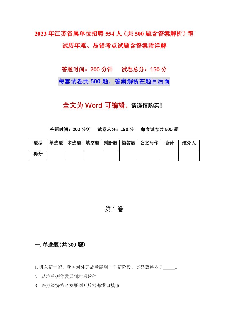 2023年江苏省属单位招聘554人共500题含答案解析笔试历年难易错考点试题含答案附详解