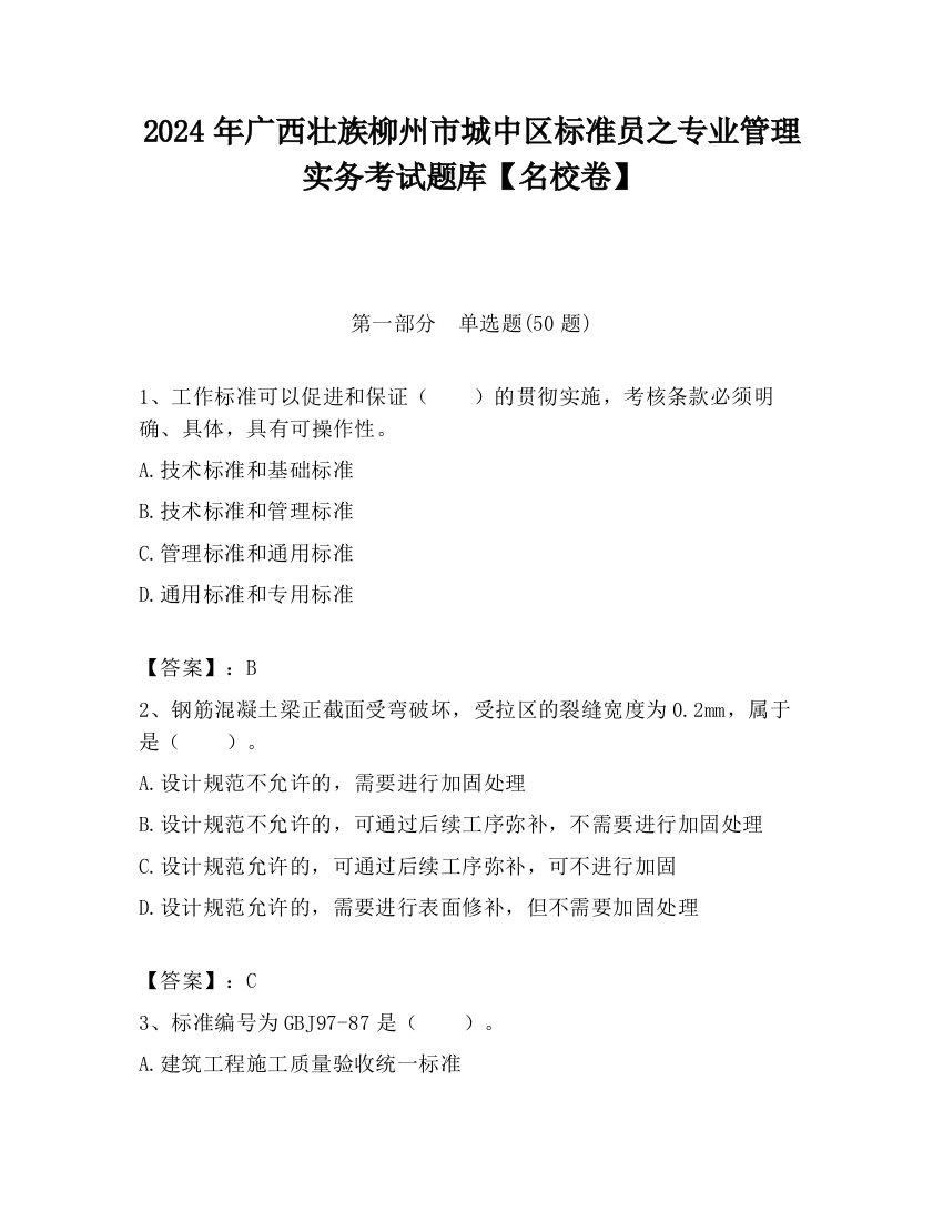 2024年广西壮族柳州市城中区标准员之专业管理实务考试题库【名校卷】