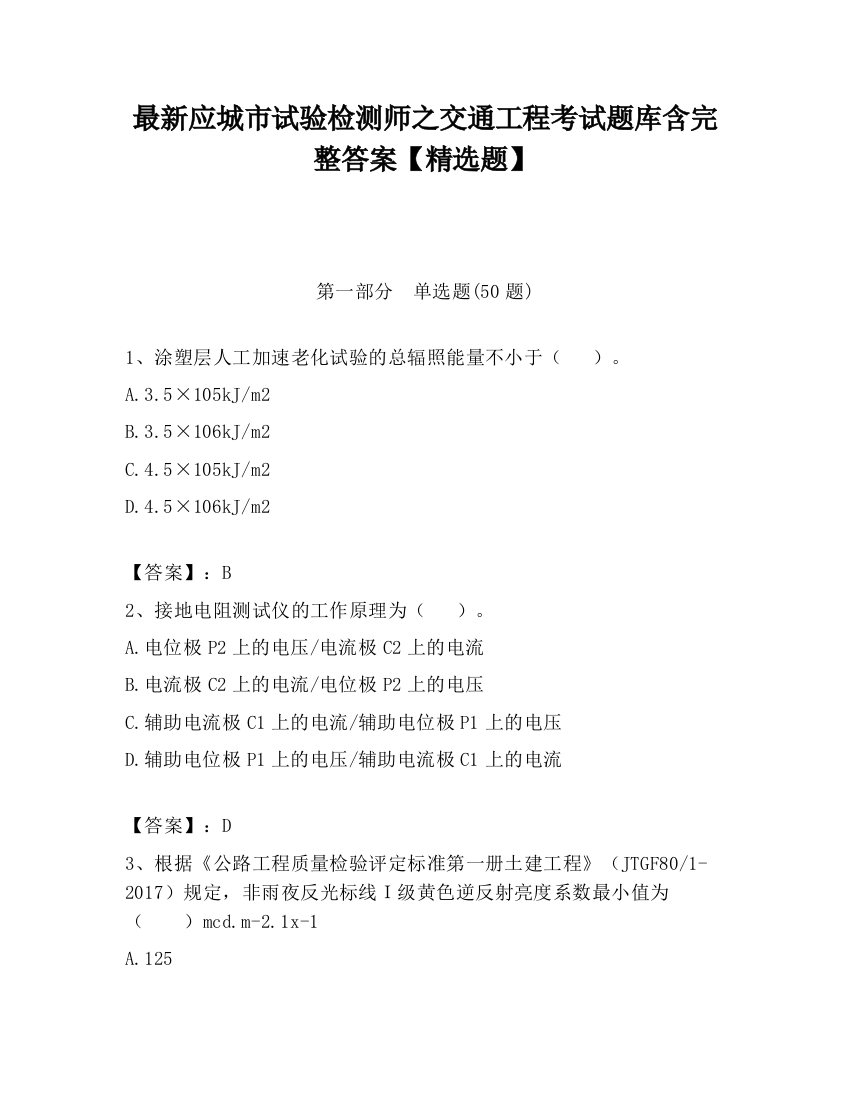 最新应城市试验检测师之交通工程考试题库含完整答案【精选题】