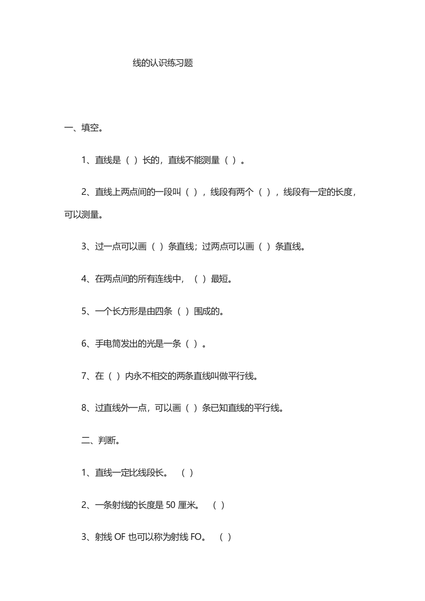 小学数学北师大2011课标版四年级线的认识练习题