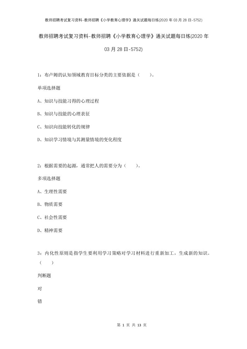 教师招聘考试复习资料-教师招聘小学教育心理学通关试题每日练2020年03月28日-5752