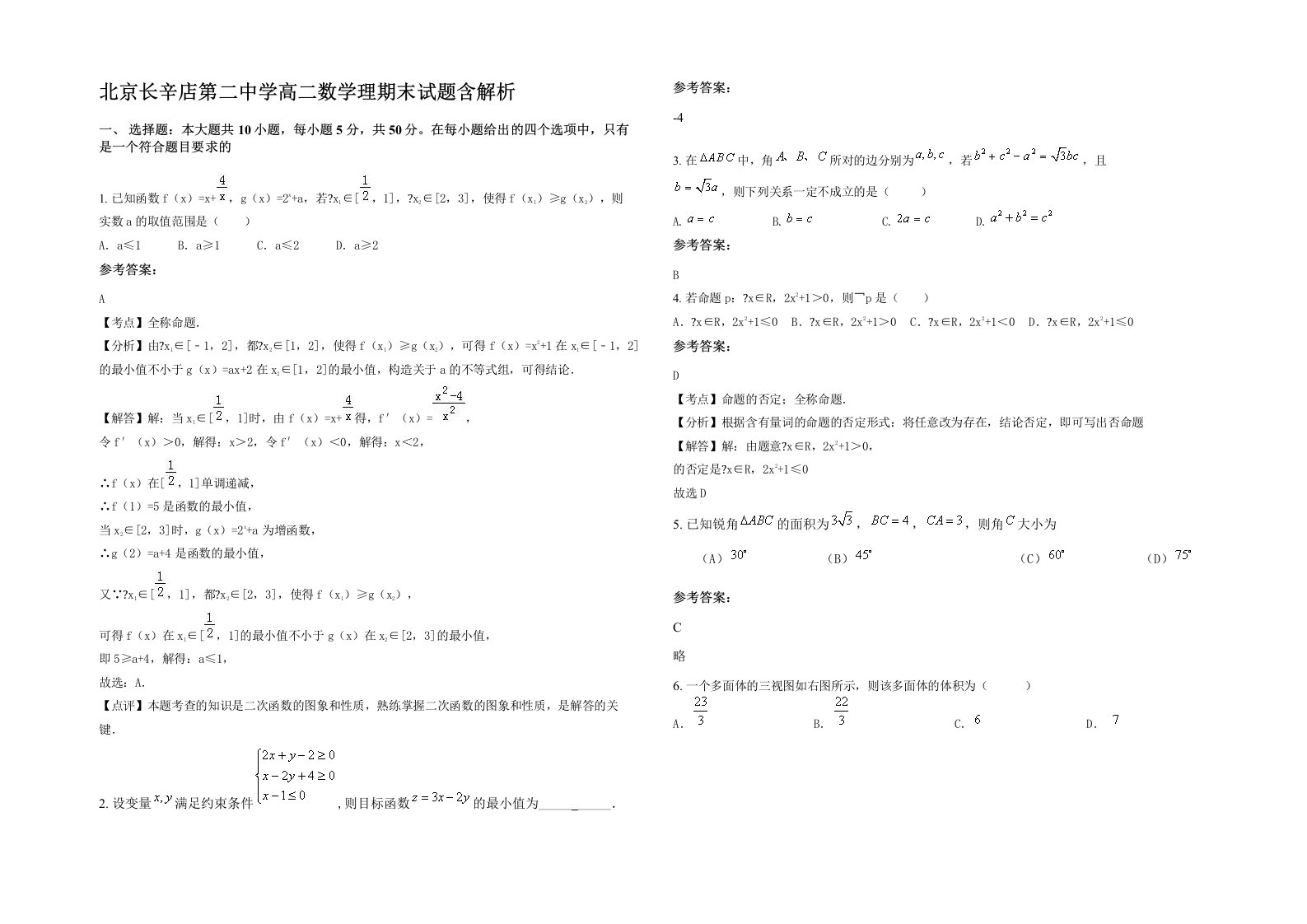 北京长辛店第二中学高二数学理期末试题含解析