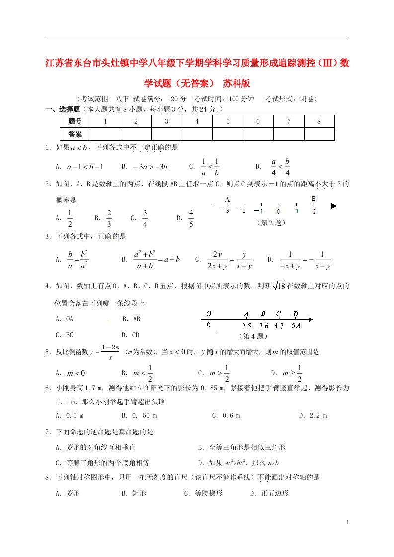 江苏省东台市头灶镇中学八级数学下学期学科学习质量形成追踪测控（Ⅲ）试题（无答案）