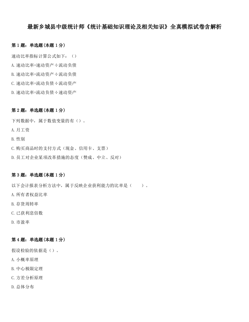 最新乡城县中级统计师《统计基础知识理论及相关知识》全真模拟试卷含解析