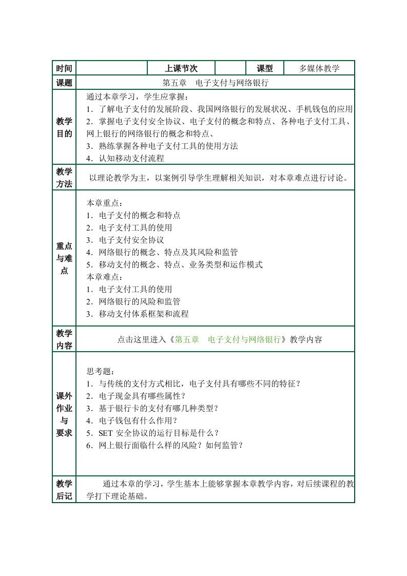 电子行业-第五章电子支付与网络银行王锦