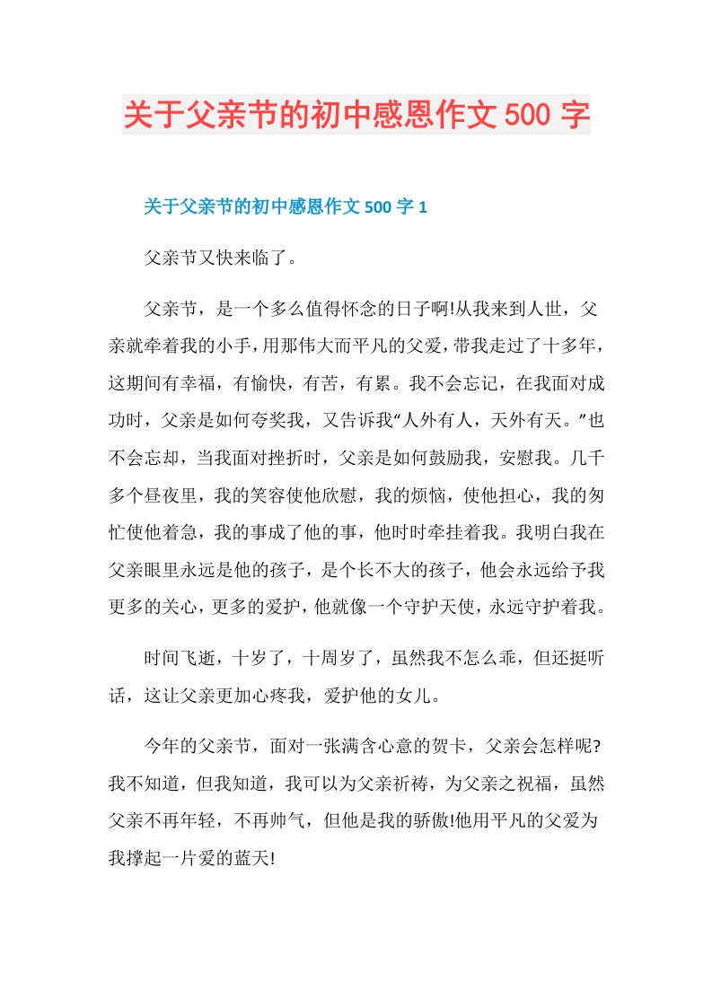 关于父亲节的初中感恩作文500字