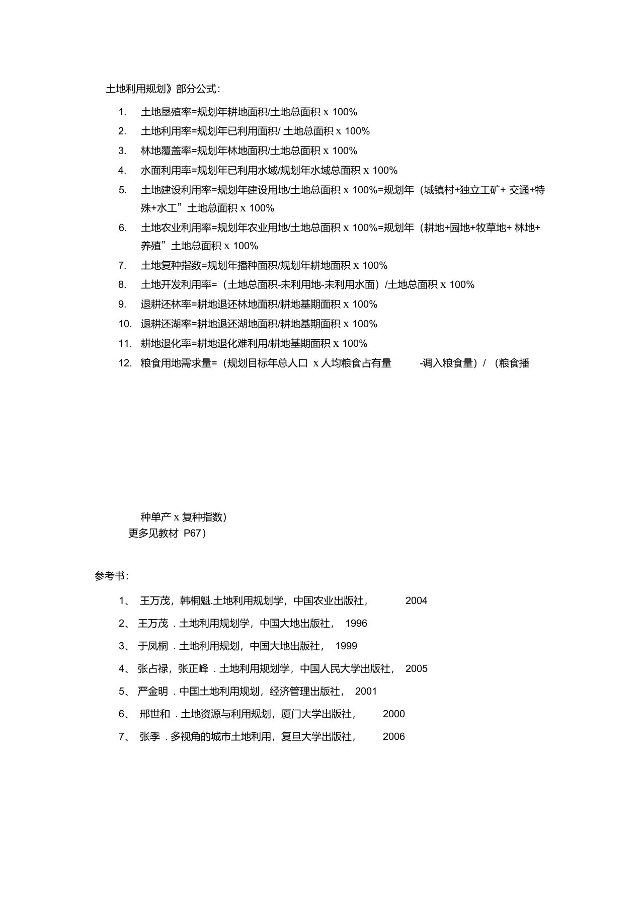 土地利用规划公式