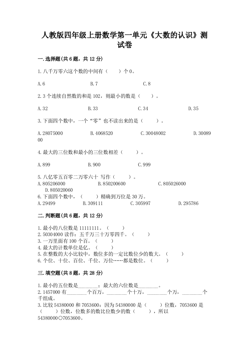 人教版四年级上册数学第一单元《大数的认识》测试卷附参考答案【巩固】