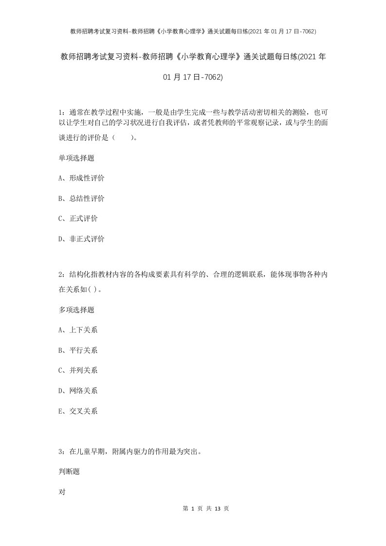 教师招聘考试复习资料-教师招聘小学教育心理学通关试题每日练2021年01月17日-7062