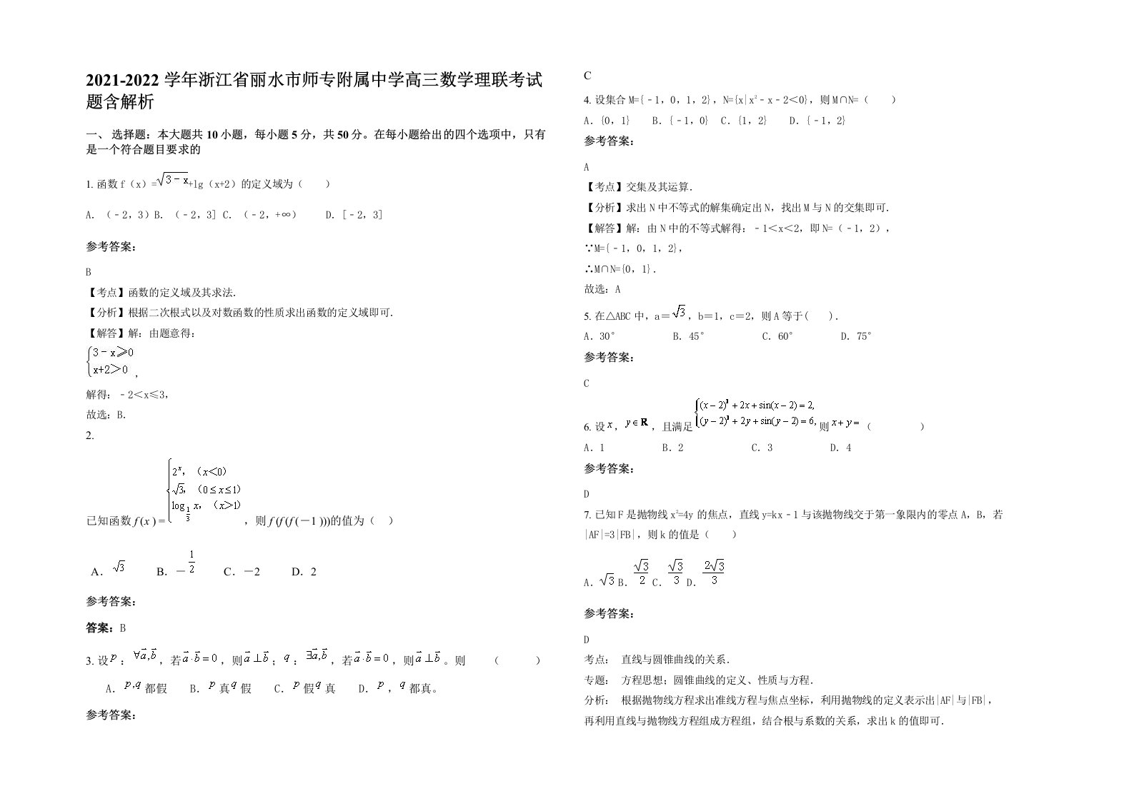 2021-2022学年浙江省丽水市师专附属中学高三数学理联考试题含解析