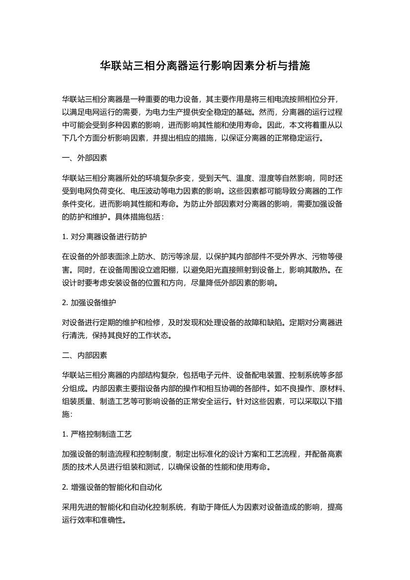 华联站三相分离器运行影响因素分析与措施