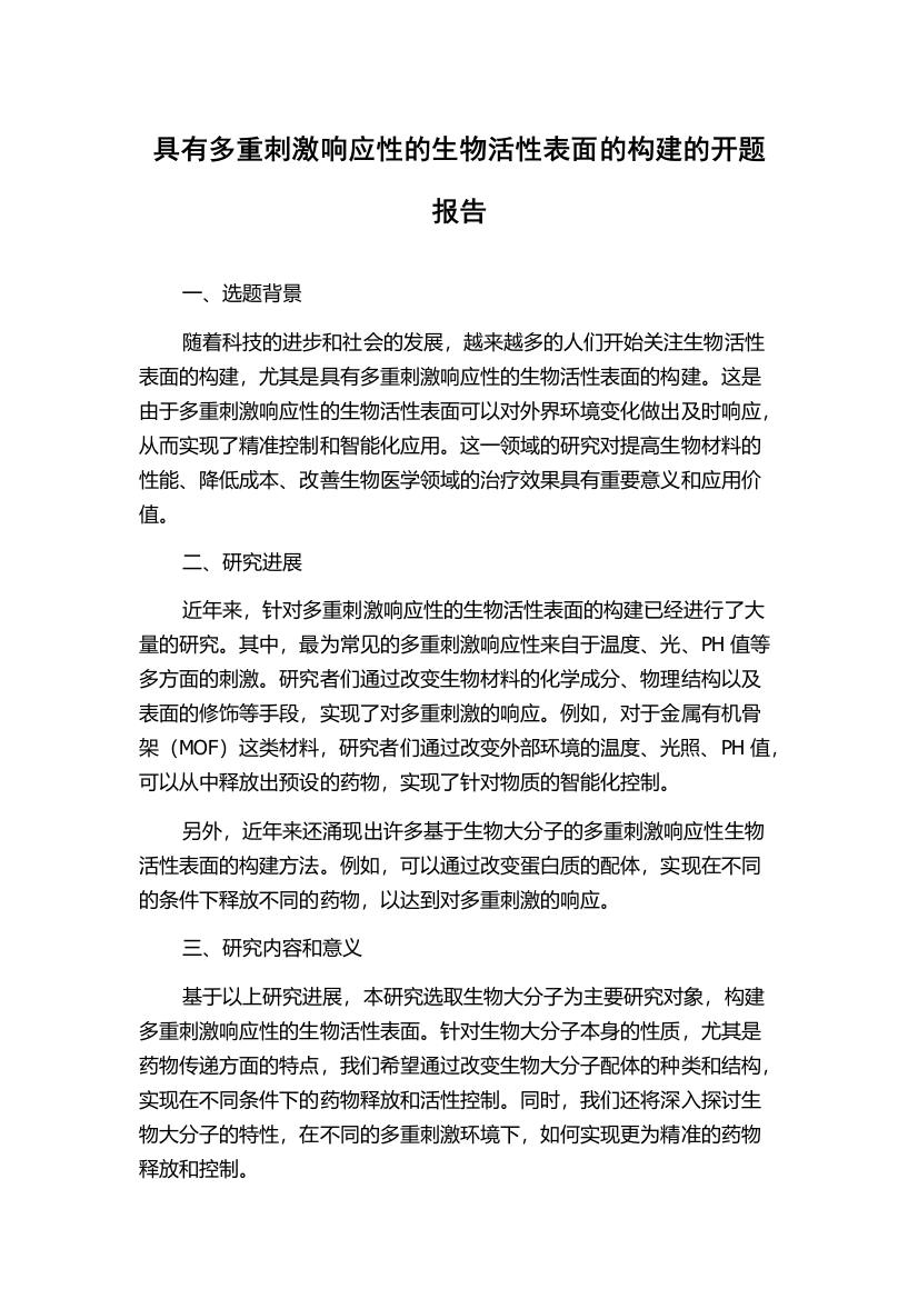 具有多重刺激响应性的生物活性表面的构建的开题报告